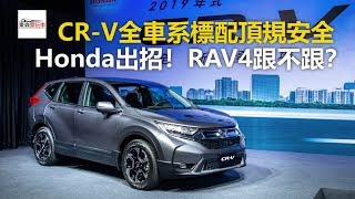 Honda出招！CR-V全車系標配頂規安全 RAV4跟不跟？-東森愛玩車