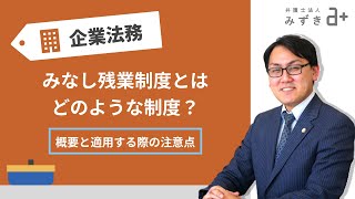 【会社を経営する方へ】みなし残業制度とはどのような制度？弁護士がわかりやすく解説