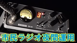 市民ラジオ夜間運用　関西オンエアミーティングを狙ってみた　SCIENTEX SR-01