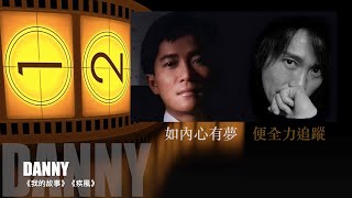 (自制MV）陳百強 疾風 我的故事 （喜劇之王片段）