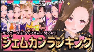 【生配信】第1回！ジェムカンランキング！【ジェムカン】