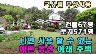 국유림 동산 접한 양평전원주택 매매, 1억이상 가격인하된 급매 /토지571평,건물67평 본채와 별채있는 양평 전원주택 급매물, 단독으로 국유림을 사용하는 사생활보호좋은 전원주택