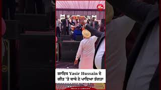 ਗਾਇਕ Yasir Hussain ਦੇ ਗੀਤ 'ਤੇ ਬਾਬੇ ਨੇ ਪਾਇਆ ਭੰਗੜਾ