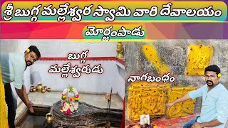 శ్రీ బుగ్గ మల్లేశ్వర స్వామి వారి దేవాలయం, మోర్జంపాడు |Sri Bugga Malleswara Swamy Temple Morjampadu|