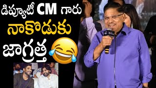 డిప్యూటీ CM గారు నాకొడుకు జాగ్రత్త🤣🤣 | Allu Aravind Latest Speech At AAYMovie Pre-Release Event