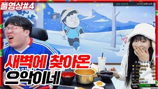 새벽에 갑자기 찾아온 으악이ㅋㅋㅋ [24.01.12 #4]