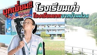 บุกเยี่ยม!! โรงเรียนเก่า โรงเรียนเทศบาลบ้านม่วง |Park On Tour|