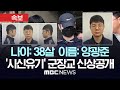 [속보] 38살 양광준, 시신훼손-유기 군장교 신상공개..계획범죄 정황 속속 드러나 - [MBC 뉴스속보] 2024년 11월 13일