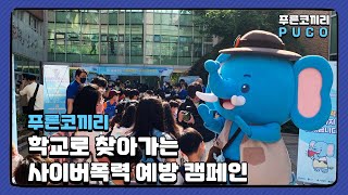 [Blue Elephant] Visiting School Campaign for Cyber Violence Prevention with PUCO