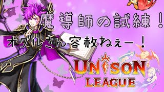 【ユニゾンリーグ】装備覚醒クエスト！魔導師の試練にチャレンジ☆【実況】