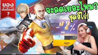 ร้านค้าแห่งความมือกลับมาอีกแล้ว ! จะลดเยอะไหมนะรอบนี้ | FFCTH | FREEFIRE x One Punch Man