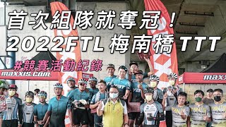 首次組隊就奪冠「YBT+李4」2022 FTL梅南橋TTT 競賽活動Vlog全記錄 #李4瘋單車 #FTL #團體計時賽 #斗六美食