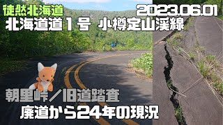 2023 06 01　北海道道１号小樽定山渓線　朝里峠旧道踏査