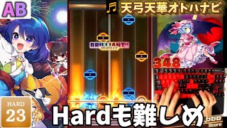 【ダンカグPL】天弓天華オトハナビ[Hard 23]【ALL BRILLIANT!!!】