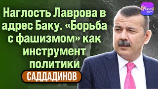 ⚡ Саддадинов | НАГЛОСТЬ ЛАВРОВА В АДРЕС БАКУ. «БОРЬБА С ФАШИЗМОМ» КАК ИНСТРУМЕНТ ПОЛИТИКИ