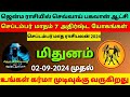 மிதுனம் செப்டம்பர் மாத ராசிபலன்2024 mithunam september month rasipalan 2024tamil mithunarasipalan