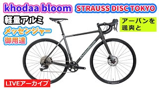 街中を颯爽と駆け抜ける為にできた１台！ Khodaa Bloom STRAUSS DISC TOKYO。54:35~。【カンザキ/エバチャンネル】