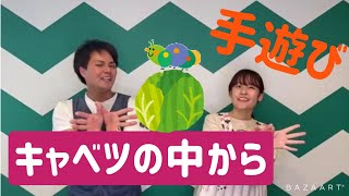 【ママパパ・保育学生必見！】簡単手遊び（キャベツの中から）