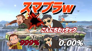 【おさマニ】スマブラに参戦するおさるのジョージww #おさジョマニア