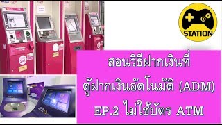 สอนเอาเงินฝากตู้ EP.2: ไม่ใช้บัตร ATM