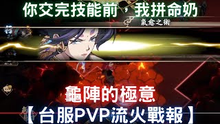 【靈兒登峰#2】你交完技能前，我拼命奶，龜陣的極意【台服PVP流火戰報】｜天地劫M｜天地劫手遊｜天地劫手機版｜天地劫手機遊戲｜三毛教主熊掌