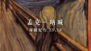 孟克 Munch | 海鷗紀行EP19 吶喊 | Edvard Munch - The Scream