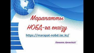 Марапатты  НОБД-ға енгізу. #марапат #әдіс #әдістәсілдер #әдіс #ашықсабақ #мұғалім #балабақша