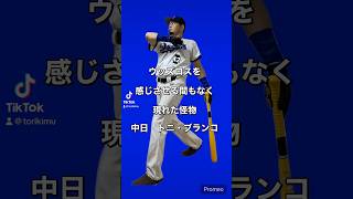 トニ・ブランコ選手モノマネ#ブランコ#中日ドラゴンズ #横浜denaベイスターズ  #野球モノマネ #よしもと一年目 #吉本興業 #野球好きな人と繋がりたい #プロ野球 #チャンネル登録お願いします