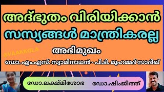 || അദ്ഭുതം വിരിയിക്കാൻ സസ്യങ്ങൾ മാന്ത്രികരല്ല  ||  || dr.ms swaminathan || ||@vaakkola