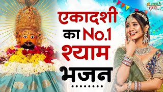 ग्यारस  के  No. 1 भजन । Ekadashi Bhajan | Special Gyaras Bhajan | New Khatu Shyam Bhajan | Ekadashi