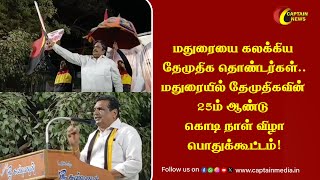 மதுரையை கலக்கிய தேமுதிக தொண்டர்கள்..மதுரையில் தேமுதிகவின் 25ம் ஆண்டு கொடி நாள் விழா பொதுக்கூட்டம்!