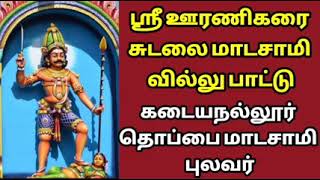 ஊரணி கரை சுடலை மாடசாமி வில்லுப்பட்டு   sudalai madan villupattu   tamil villu pattu