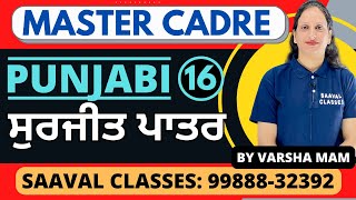 ( ਸੁਰਜੀਤ ਪਾਤਰ ) Punjabi Master Cadre DAY-16 By Varsha Mam | SAAVAL CLASSES | 99888-32392