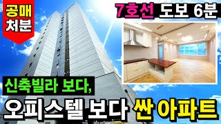 거품 싹~빠진 첫입주 공매⭐ 부천을 탈탈 털어 찾은! 신축빌라, 오피스텔 보다 싼 역세권아파트⭐7호선 도보 6분 거리 아파트급매 3억대😀안방만 6M 길이 ㄷㄷ (No.3973)