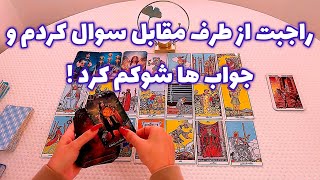 فال با تینا 🪬| راجبت از طرف مقابل سوال کردم جواب ها شوکم کرد !