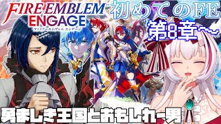 【FEエンゲージ#4】第8章から！勇ましき王国とおもしれー男たち【まのせまの/新人Vtuber】