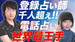 登録占い師1000人越え！電話占い世界最王手に所属するメリット  #予約の絶えない占い師