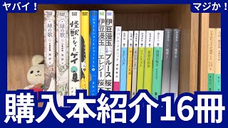 【購入】ヤバすぎる16冊の本を買ってきました！あの伝説の形而上学的な作品も！綾辻行人、埴谷雄高、青野聰、桜玉吉、佐藤究、津原泰水、西澤保彦など！！ビームコミックス好き！【純文学・オススメ小説紹介】