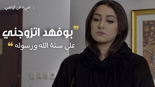 مسلسل #شيء_من_الماضي | كشفت زواج زوجها السري فطلقها