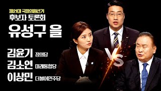 제21대 국회의원선거 후보자토론회 | 대전 유성구을 - 김윤기(정의당) vs 김소연(미래통합당) vs 이상민(더불어민주당)