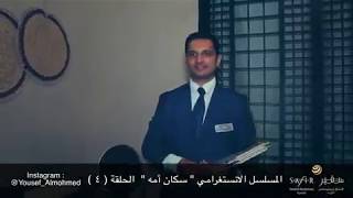 الحلقة 4 من مسلسل سكان امه