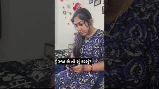 રજા છે તો શું કરશું 😂🤣#krinaprincess #krinaprincess #comedy #comedyvideo #shortsvideo #comedyshorts