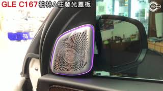 辰祐汽車音響  BENZ 賓士 GLE350d C167 Burmaster柏林A柱發光蓋板