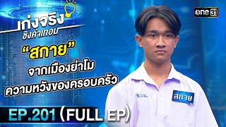 เก่งจริงชิงค่าเทอม | Ep.201 (Full Ep) | 15 ธ.ค. 67 | one31