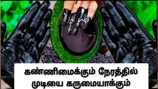 கருமை போகவே போகாது 🌿🍀🌿 ....கண்ணிமைக்கும் நேரத்தில் முடியை கருமையாக மாற்றக்கூடிய ஹேர் டை