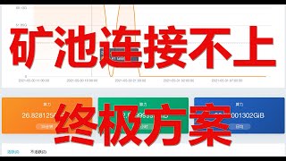 矿池连接不上的终极解决方案，矿池连接失败，以太坊矿池连接失败，火币矿池连接失败，ViaBTC矿池连接失败，ethermine矿池连接不上，币安，币印，轻松矿工，f2pool矿池连接不上火币，鱼池