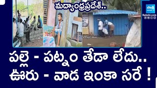 Belt Shops In AP: పల్లె - పట్నం తేడా లేదు .. ఊరు - వాడ ఇంకా సరే ! || @SakshiTV