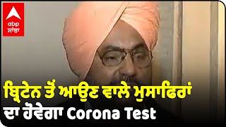 Exclusive- ਬ੍ਰਿਟੇਨ ਤੋਂ ਆਉਣ ਵਾਲੇ ਮੁਸਾਫਿਰਾਂ ਦਾ ਹੋਵੇਗਾ Corona Test