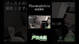 特定に至るも…… #shorts #新人vtuber #戸田光堅 #Phasmophobia #幽霊調査