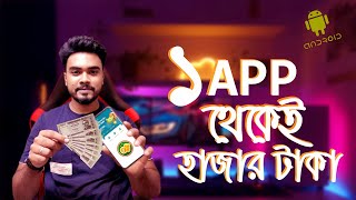 ১ অ্যাপ থেকেই  হাজার হাজার টাকা । Android App